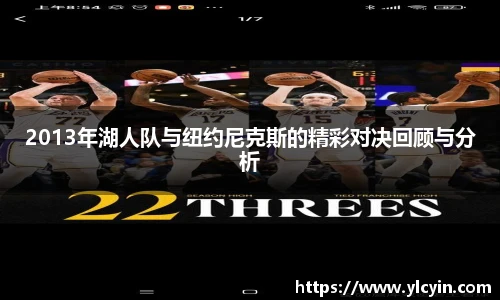 2013年湖人队与纽约尼克斯的精彩对决回顾与分析