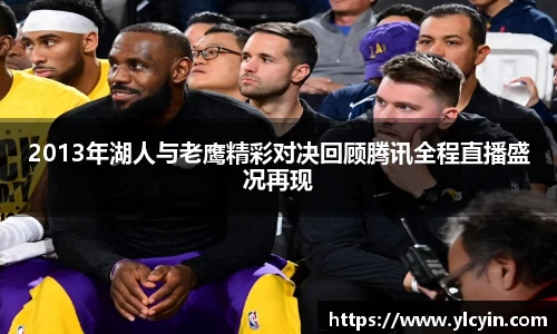 2013年湖人与老鹰精彩对决回顾腾讯全程直播盛况再现