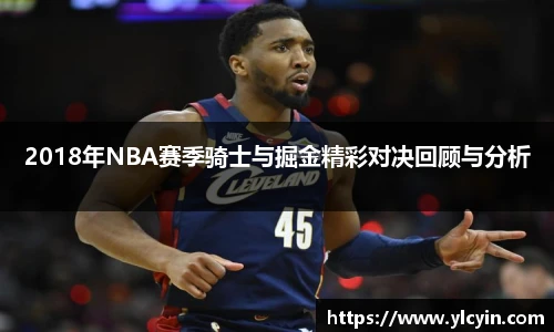 2018年NBA赛季骑士与掘金精彩对决回顾与分析