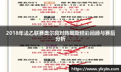 2018年法乙联赛奥尔良对阵朗斯精彩回顾与赛后分析