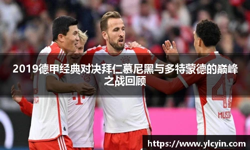 2019德甲经典对决拜仁慕尼黑与多特蒙德的巅峰之战回顾