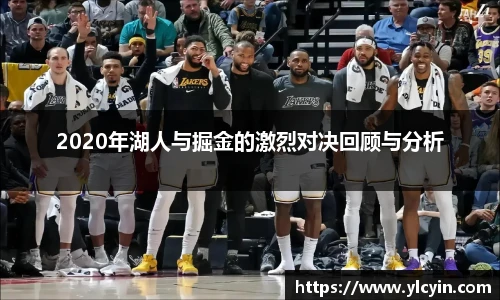 2020年湖人与掘金的激烈对决回顾与分析
