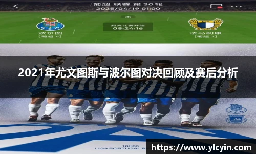 2021年尤文图斯与波尔图对决回顾及赛后分析