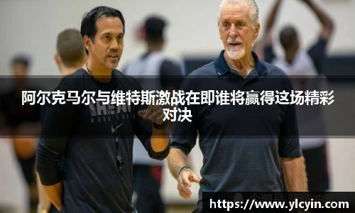 阿尔克马尔与维特斯激战在即谁将赢得这场精彩对决