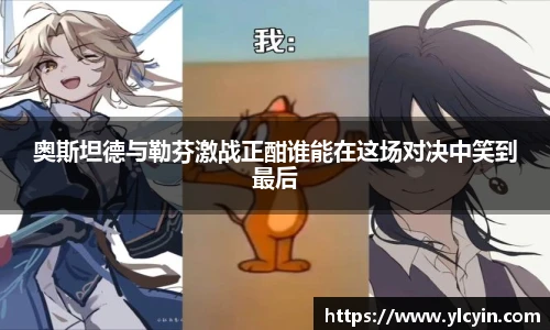 奥斯坦德与勒芬激战正酣谁能在这场对决中笑到最后