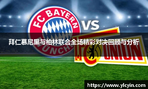 拜仁慕尼黑与柏林联合全场精彩对决回顾与分析