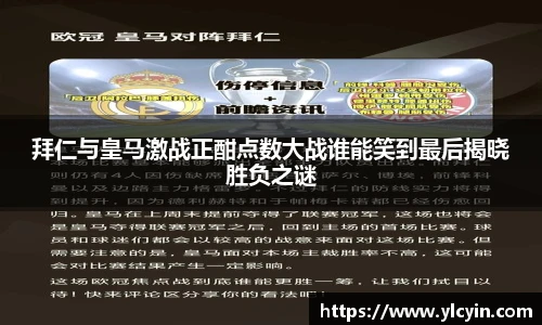 拜仁与皇马激战正酣点数大战谁能笑到最后揭晓胜负之谜