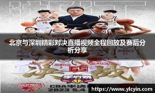 北京与深圳精彩对决直播视频全程回放及赛后分析分享